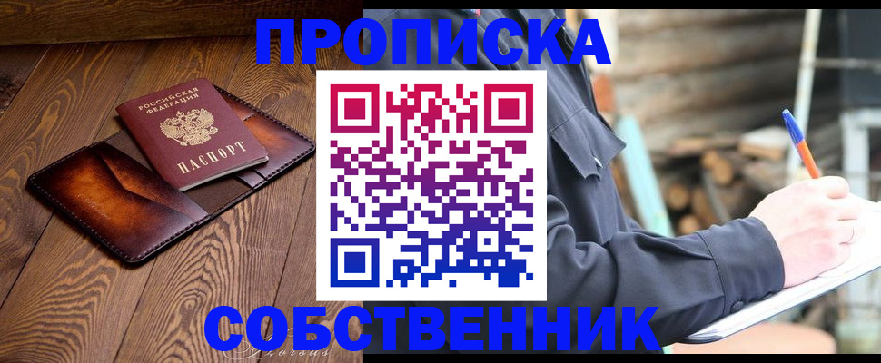 прописка от собственника в Валуйках
